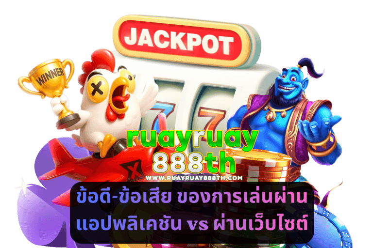 ข้อดี-ข้อเสีย ของการเล่นผ่านแอปพลิเคชัน vs ผ่านเว็บไซต์