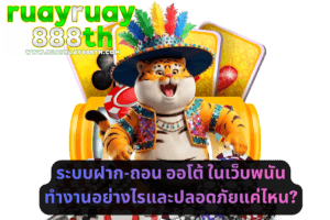 ระบบฝาก-ถอน ออโต้ ในเว็บพนัน ทำงานอย่างไรและปลอดภัยแค่ไหน