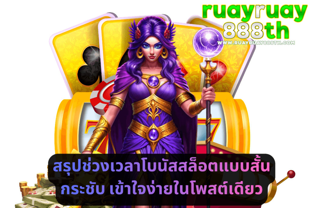 สรุปช่วงเวลาโบนัสสล็อตแบบสั้น กระชับ เข้าใจง่ายในโพสต์เดียว