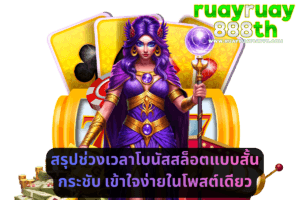 สรุปช่วงเวลาโบนัสสล็อตแบบสั้น กระชับ เข้าใจง่ายในโพสต์เดียว